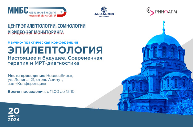 Конференция МИБС по эпилептологии в Новосибирске