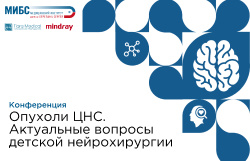 В МИБС состоится конференция «Опухоли ЦНС. Актуальные вопросы детской нейрохирургии»